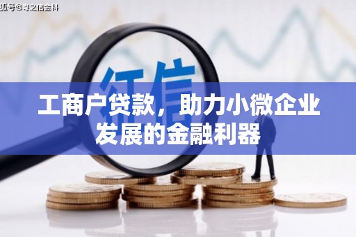 士林工商户贷款，助力小微企业发展的金融利器