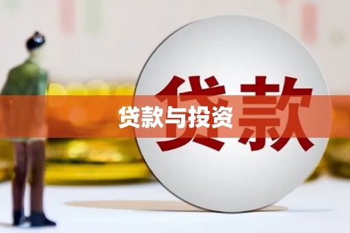 士林贷款与投资