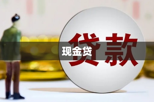 士林现金贷