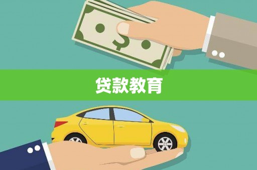 士林贷款教育