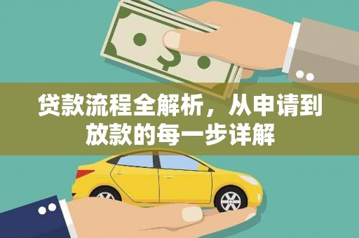 士林贷款流程全解析，从申请到放款的每一步详解