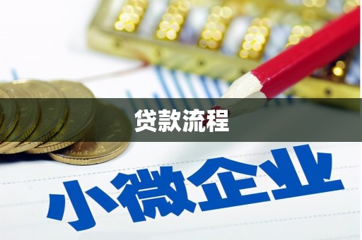 士林贷款流程