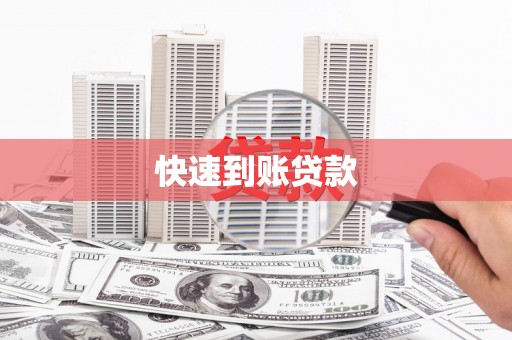 士林快速到账贷款