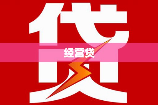 士林经营贷