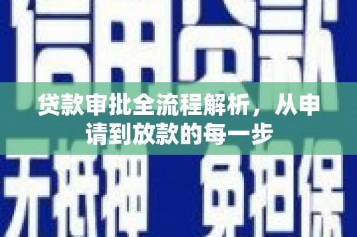 士林贷款审批全流程解析，从申请到放款的每一步