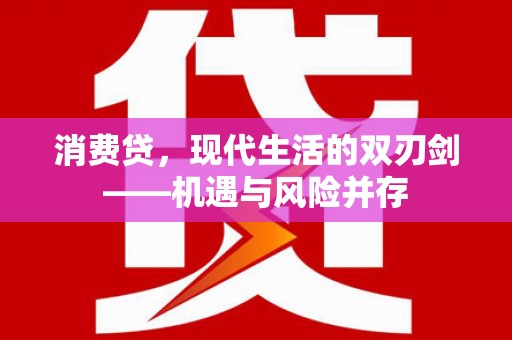 士林消费贷，现代生活的双刃剑——机遇与风险并存