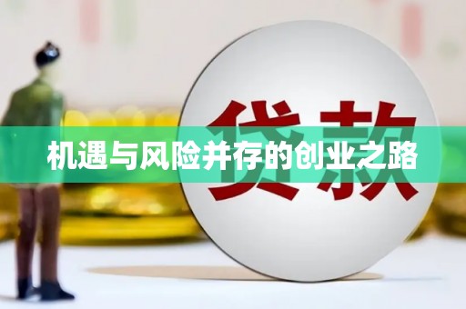 士林机遇与风险并存的创业之路