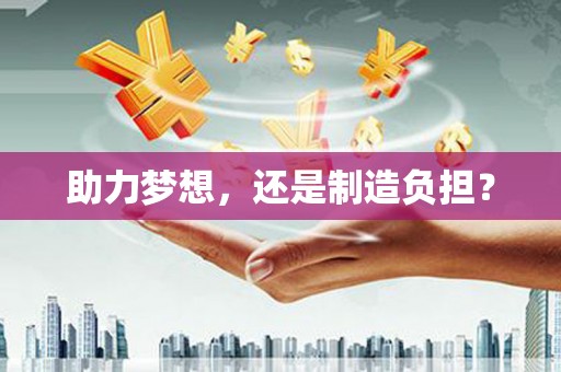 士林助力梦想，还是制造负担？