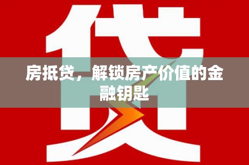 士林房抵贷，解锁房产价值的金融钥匙