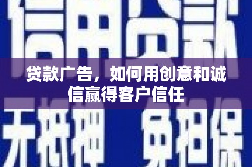 士林贷款广告，如何用创意和诚信赢得客户信任