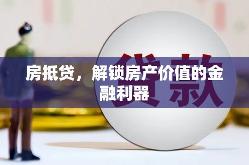 士林房抵贷，解锁房产价值的金融利器