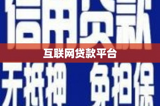 士林互联网贷款平台