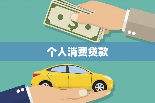 士林个人消费贷款