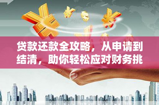 士林贷款还款全攻略，从申请到结清，助你轻松应对财务挑战