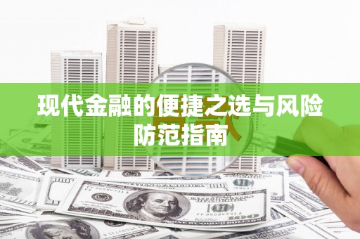 士林现代金融的便捷之选与风险防范指南