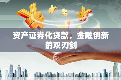 士林资产证券化贷款，金融创新的双刃剑