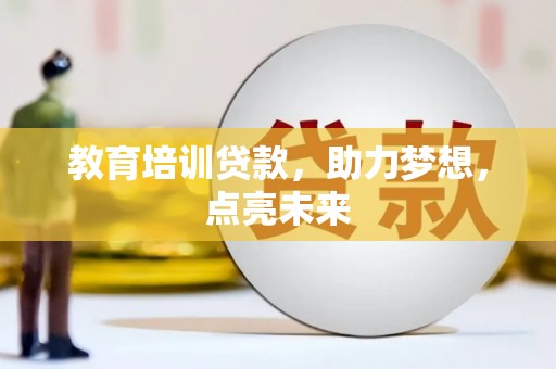 士林教育培训贷款，助力梦想，点亮未来