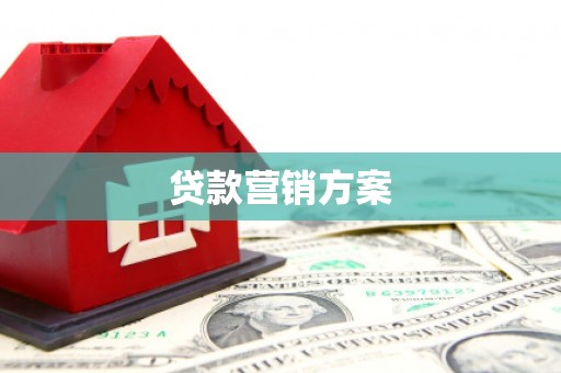 士林贷款营销方案