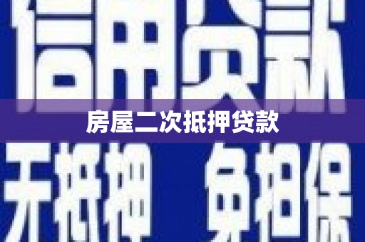 士林房屋二次抵押贷款
