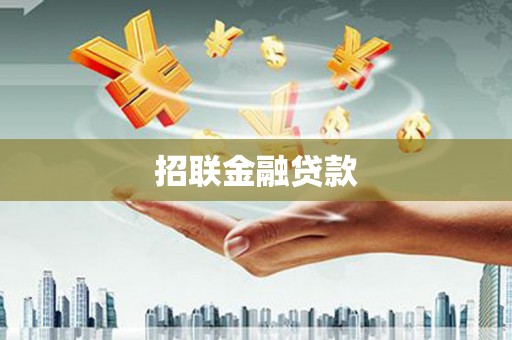 士林招联金融贷款