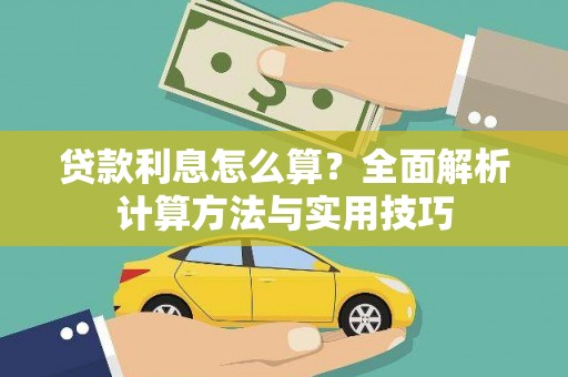 士林贷款利息怎么算？全面解析计算方法与实用技巧