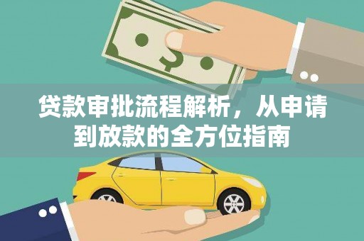 士林贷款审批流程解析，从申请到放款的全方位指南