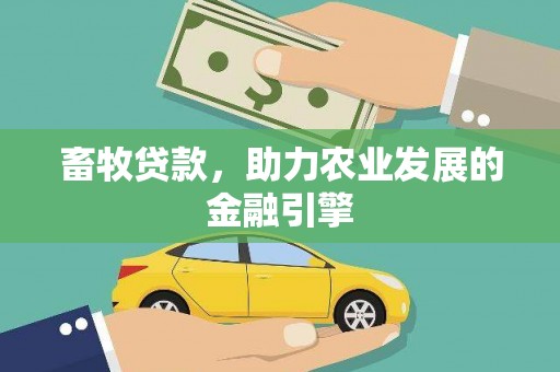 士林畜牧贷款，助力农业发展的金融引擎