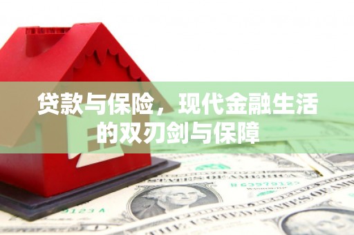 士林贷款与保险，现代金融生活的双刃剑与保障