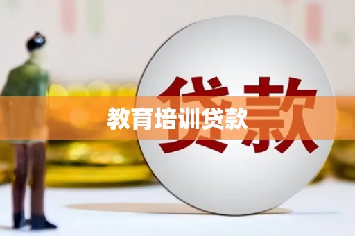 士林教育培训贷款