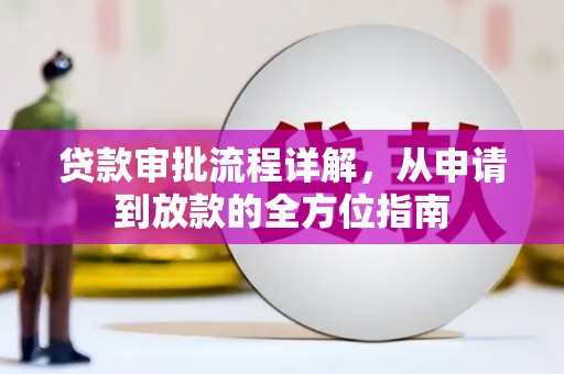士林贷款审批流程详解，从申请到放款的全方位指南