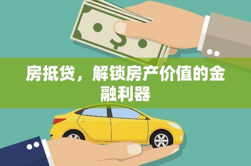 士林房抵贷，解锁房产价值的金融利器