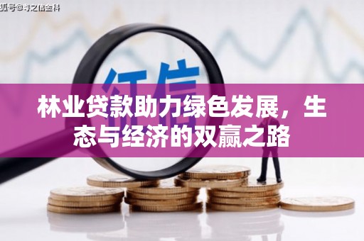 士林林业贷款助力绿色发展，生态与经济的双赢之路