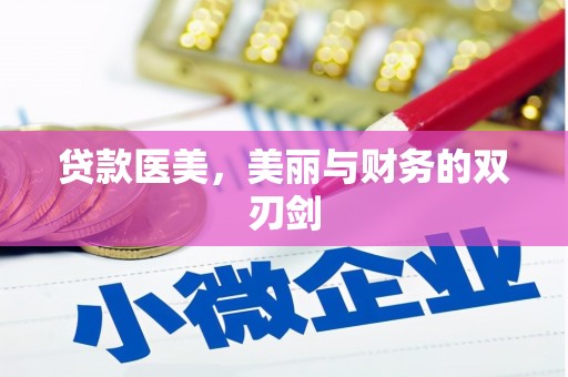 士林贷款医美，美丽与财务的双刃剑