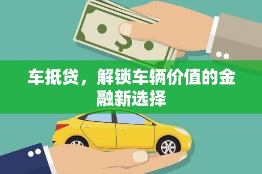 士林车抵贷，解锁车辆价值的金融新选择