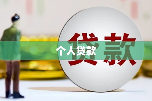 士林个人贷款