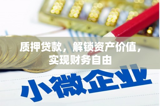 士林质押贷款，解锁资产价值，实现财务自由