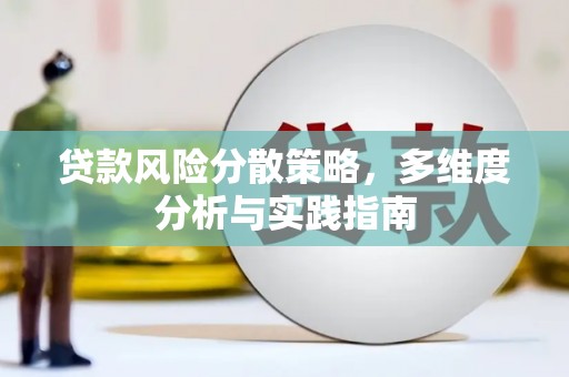 士林贷款风险分散策略，多维度分析与实践指南