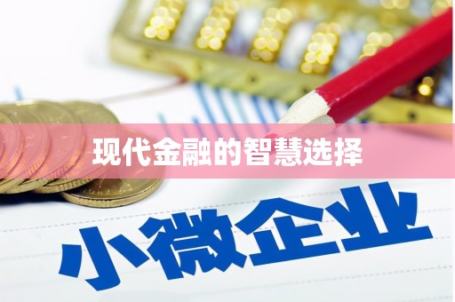 士林现代金融的智慧选择