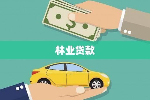 士林林业贷款