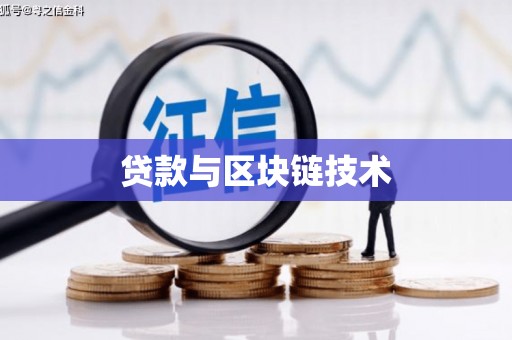 士林贷款与区块链技术