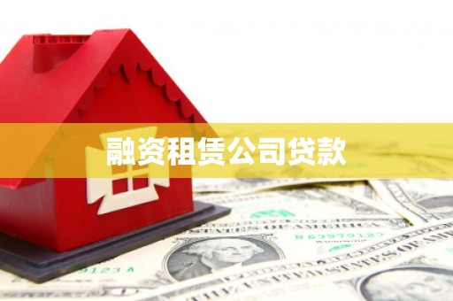 士林融资租赁公司贷款