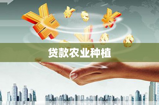 士林贷款农业种植