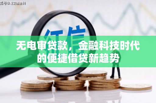 士林无电审贷款，金融科技时代的便捷借贷新趋势