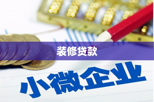 士林装修贷款