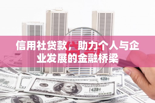士林信用社贷款，助力个人与企业发展的金融桥梁