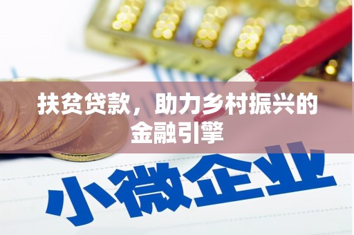 士林扶贫贷款，助力乡村振兴的金融引擎