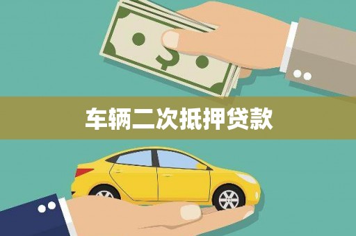 士林车辆二次抵押贷款