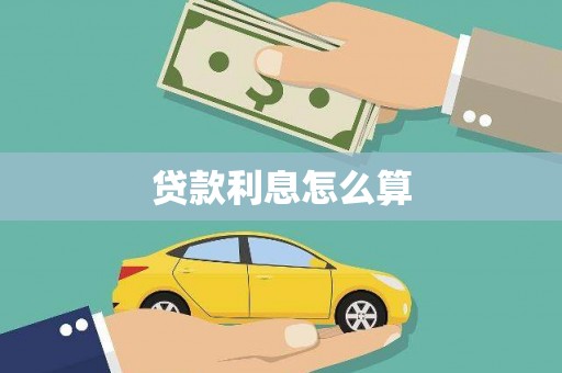 士林贷款利息怎么算