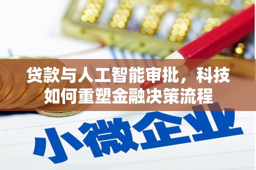 士林贷款与人工智能审批，科技如何重塑金融决策流程