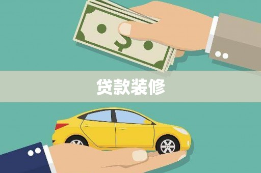 士林贷款装修
